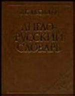 Anglo-russkij slovar / English-Russian Dictionary