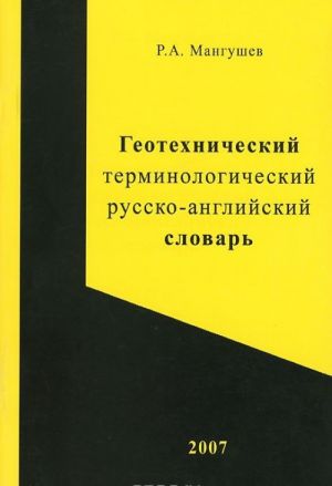 Геотехнический терминологический русско-английский словарь