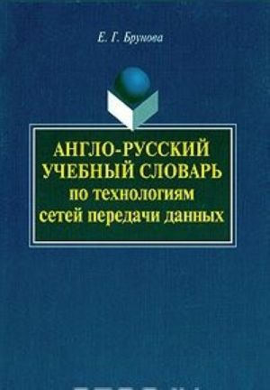 Anglo-russkij uchebnyj slovar po tekhnologijam setej peredachi dannykh