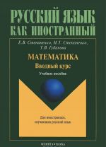 Matematika. Vvodnyj kurs