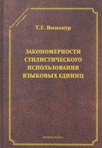 Zakonomernosti stilisticheskogo ispolzovanija jazykovykh edinits