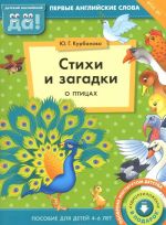 Стихи и загадки о птицах. Пособие для детей 4-6 лет