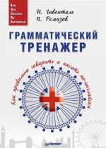 Грамматический тренажер. Как правильно говорить и писать по-английски