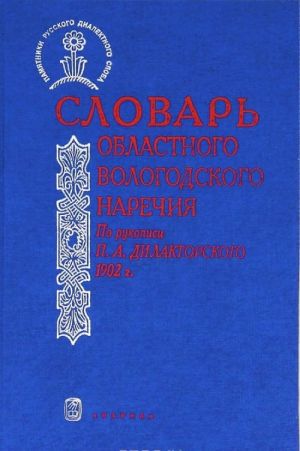 Slovar oblastnogo vologodskogo narechija. Po rukopisi P. A. Dilaktorskogo 1902 g.