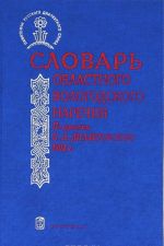 Slovar oblastnogo vologodskogo narechija. Po rukopisi P. A. Dilaktorskogo 1902 g.