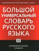 Большой универсальный словарь русского языка