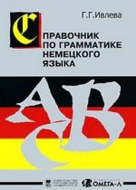 Spravochnik po grammatike nemetskogo jazyka / Abris der Deutschen Grammatik