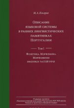 Opisanie jazykovoj sistemy v rannikh lingvisticheskikh pamjatnikakh Portugalii. Tom 1. Fonetika. Morfemika. Morfologija imennykh chastej rechi