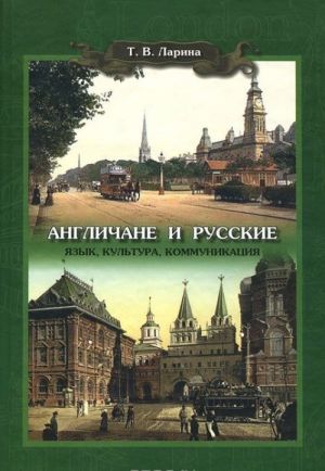 Anglichane i russkie. Jazyk, kultura, kommunikatsija