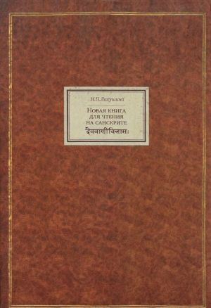 Novaja kniga dlja chtenija na sanskrite. Sanskrit. Konspekt grammaticheskikh svedenij