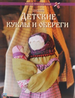 Детские куклы и обереги