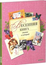 Весенняя книга стихов и историй