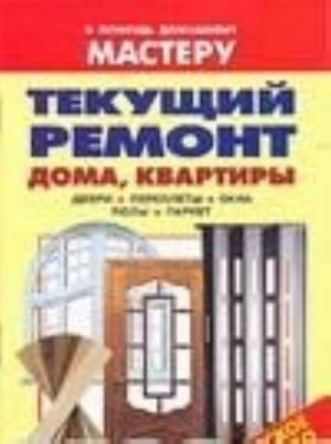 Tekuschij remont doma, kvartiry. Dveri. Pereplety. Okna. Poly. Parket