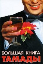 Большая книга тамады