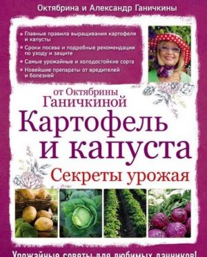 Картофель и капуста. Секреты урожая от Октябрины Ганичкиной