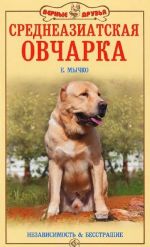 Среднеазиатская овчарка. Независимость & бесстрашие