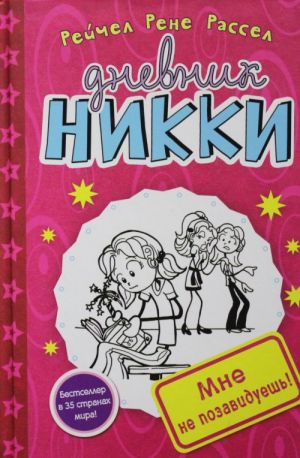 Дневник Никки книга 1. Мне не позавидуешь!