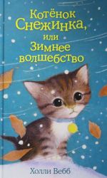 Котёнок Снежинка, или Зимнее волшебство