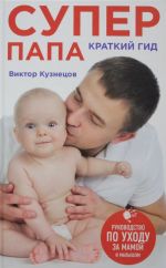 Супер Папа: краткий гид