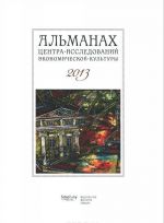 Almanakh Tsentra issledovanij ekonomicheskoj kultury fakulteta svobodnykh iskusstv SPbGU. 2013