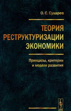 Teorija restrukturizatsii ekonomiki. Printsipy, kriterii i modeli razvitija