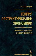 Teorija restrukturizatsii ekonomiki. Printsipy, kriterii i modeli razvitija