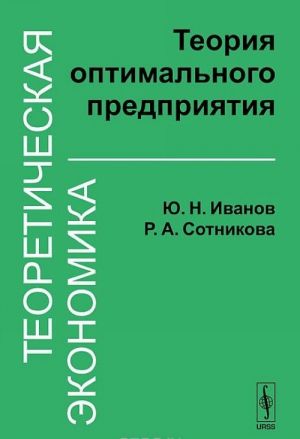 Teoreticheskaja ekonomika. Teorija optimalnogo predprijatija