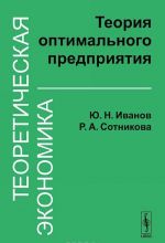 Teoreticheskaja ekonomika. Teorija optimalnogo predprijatija