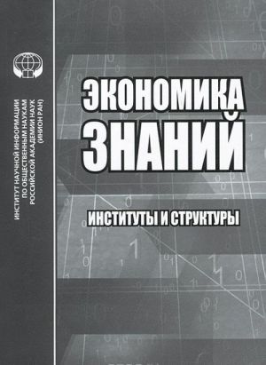 Экономика знаний. Институты и структуры