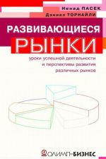 Razvivajuschiesja rynki. Uroki uspeshnoj dejatelnosti i perspektivy razvitija razlichnykh rynkov