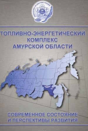 Топливно-энергетический комплекс Амурской области. Современное состояние и перспективы развития