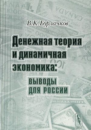 Denezhnaja teorija i dinamichnaja ekonomika. Vyvody dlja Rossii