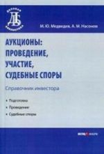 Аукционы. Проведение, участие, судебные споры. Справочник инвестора