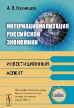 Internatsionalizatsija rossijskoj ekonomiki. Investitsionnyj aspekt