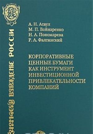 Korporativnye tsennye bumagi kak instrument investitsionnoj privlekatelnosti kompanij