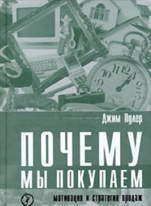 Почему мы покупаем. Мотивация и стратегия продаж