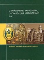 Страхование. Экономика, организация, управление. В 2 томах. Том 1