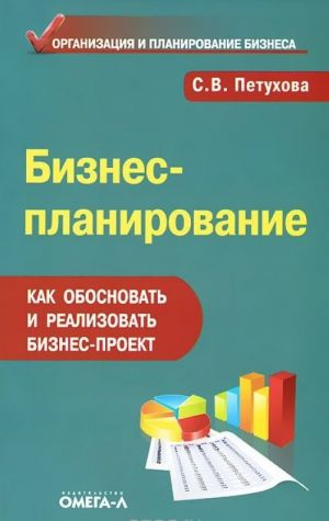 Biznes-planirovanie. Kak obosnovat i realizovat biznes-proekt