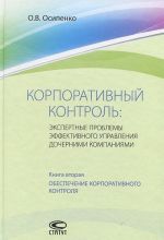 Korporativnyj kontrol. Ekspertnye problemy effektivnogo upravlenija dochernimi kompanijami. Kniga 2. Obespechenie korporativnogo kontrolja