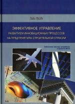 Effektivnoe upravlenie razvitiem innovatsionnykh protsessov na predprijatijakh stroitelnoj otrasli