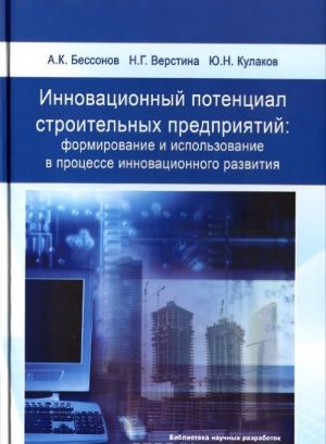 Innovatsionnyj potentsial stroitelnykh predprijatij. Formirovanie i ispolzovanie v protsesse innovatsionnogo razvitija