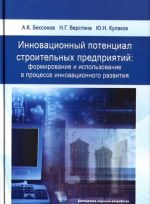 Инновационный потенциал строительных предприятий. Формирование и использование в процессе инновационного развития