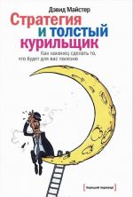 Стратегия и толстый курильщик. Как наконец сделать то, что будет для вас полезно