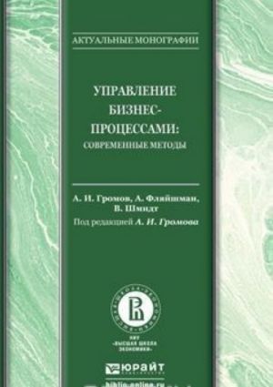 Управление бизнес-процессами. Современные методы