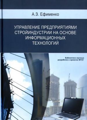 Управление предприятиями стройиндустрии на основе информационных технологий