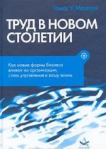 Trud v novom stoletii. Kak novye formy biznesa vlijajut na organizatsii, stil upravlenija i vashu zhizn