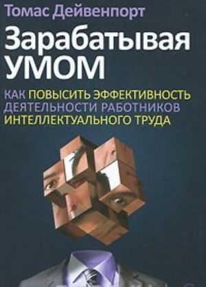 Zarabatyvaja umom. Kak povysit effektivnost dejatelnosti rabotnikov intellektualnogo truda