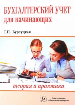 Бухгалтерский учет для начинающих. Теория и практика