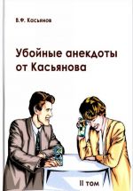 Убойные анекдоты от Касьянова для взрослого читателя. Том 2