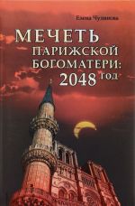 Мечеть Парижской Богоматери. 2048 год